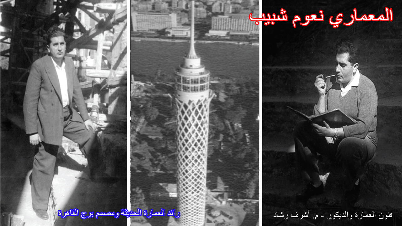 المعماري نعوم شبيب