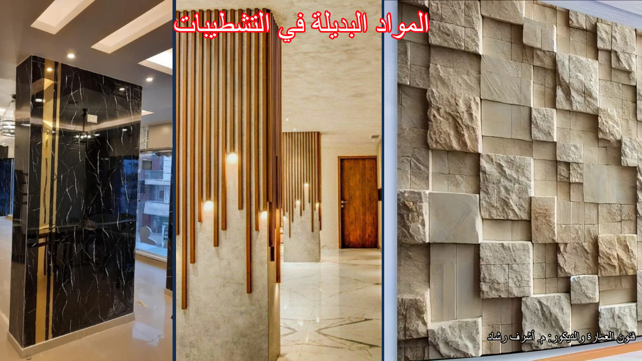 المواد البديلة في التشطيبات