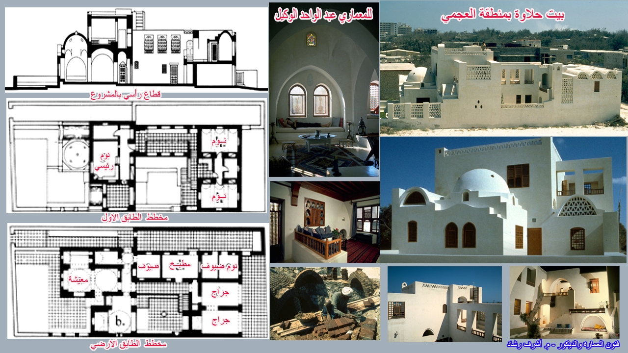 المعماري عبد الواحد الوكيل: المعماري الذي أعاد إحياء روح العمارة الإسلامية