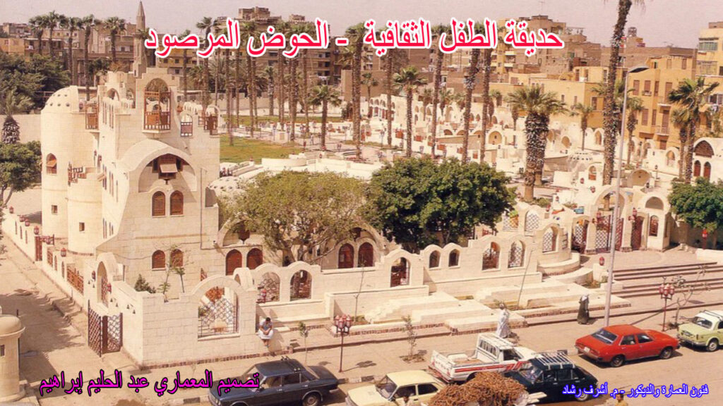 حديقة الطفل - الحوض المرصود