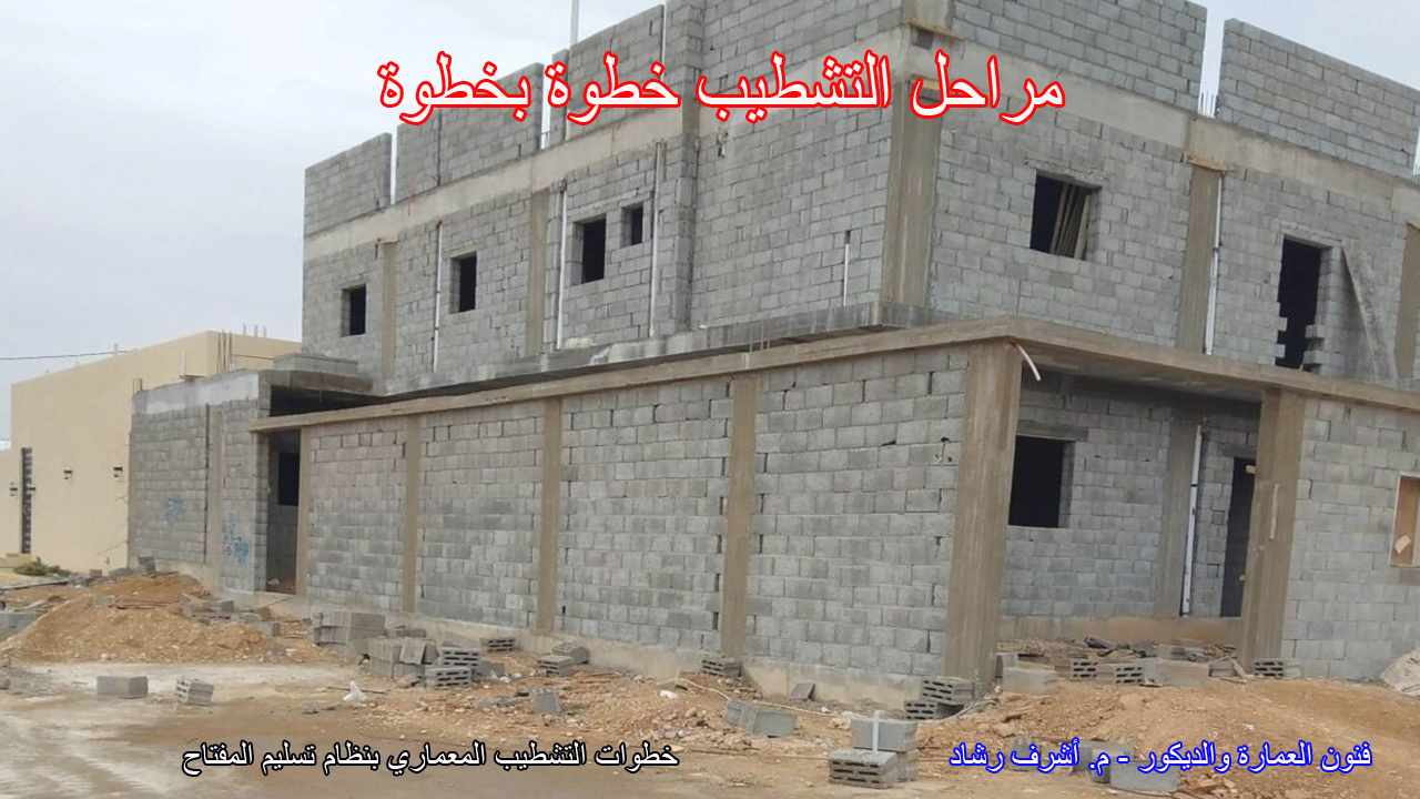 مراحل التشطيب خطوة بخطوة