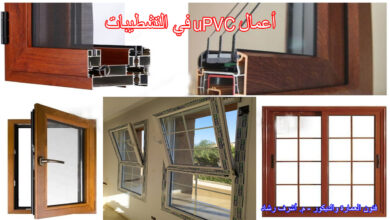 أعمال UPVC في التشطيبات