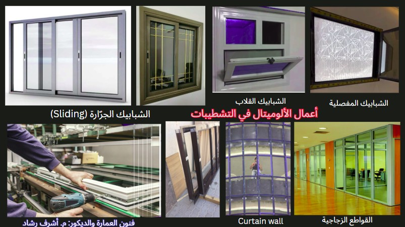 أعمال الألوميتال في التشطيبات