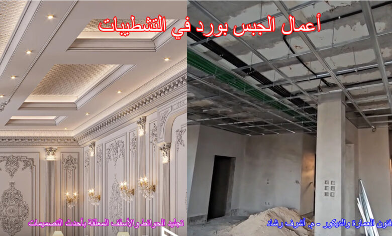أعمال الجبس بورد في التشطيبات