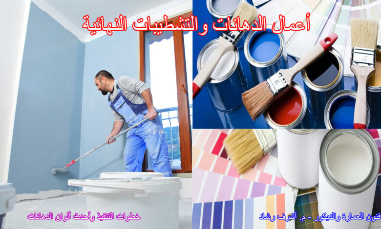 أعمال الدهانات والتشطيبات النهائية