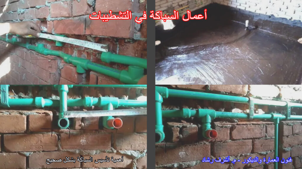 أعمال السباكة في التشطيبات