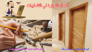 أعمال النجارة في التشطيبات
