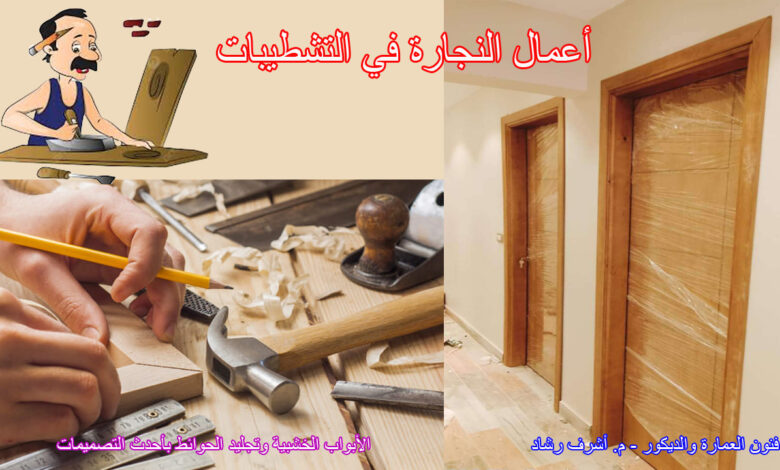 أعمال النجارة في التشطيبات