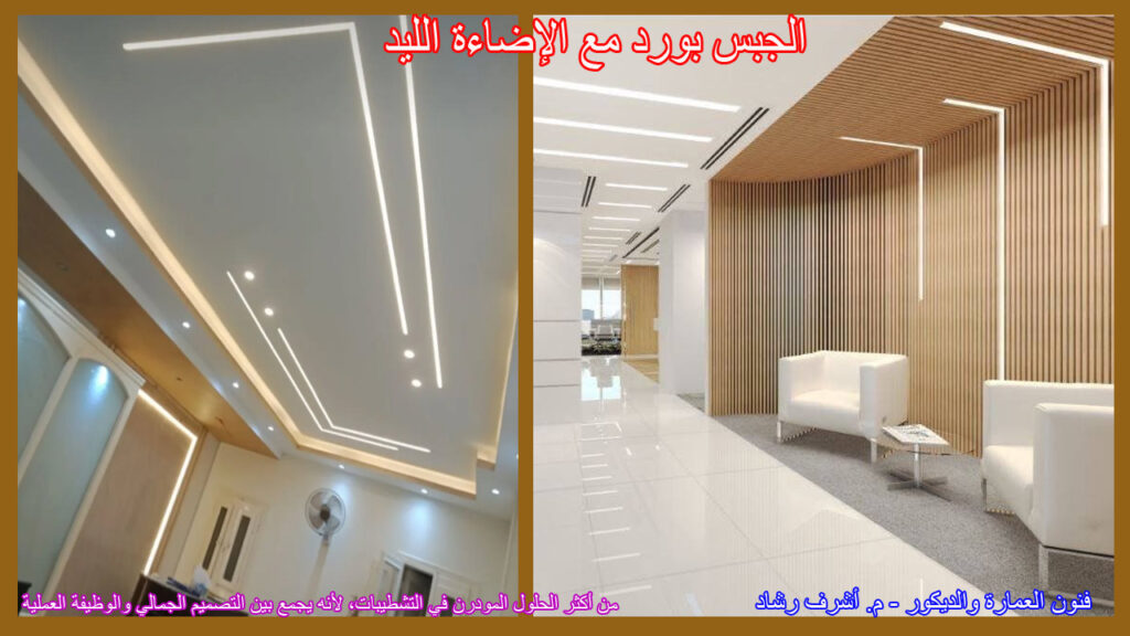 الجبس بورد مع الإضاءة الليد