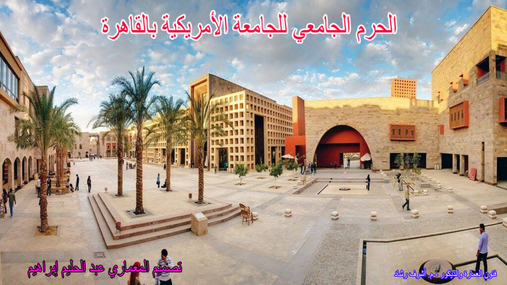 الحرم الجامعي للجامعة الأمريكية بالقاهرة