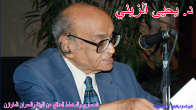 الدكتور يحيى الزيني