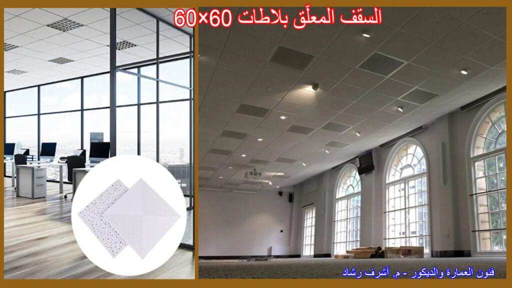 السقف المعلّق بلاطات 60×60