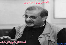 المعماري راسم بدران