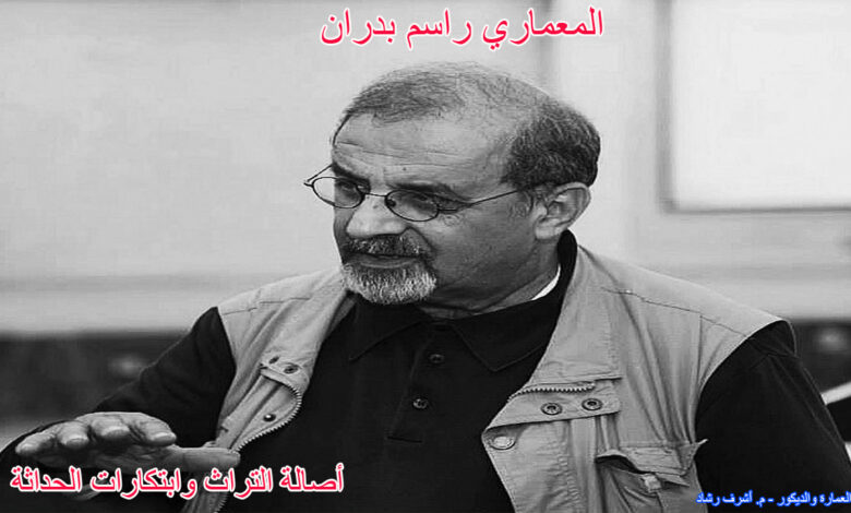المعماري راسم بدران