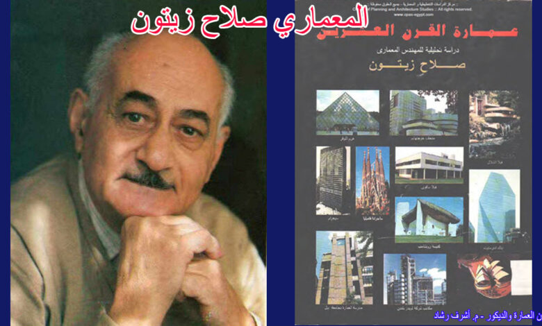 المعماري صلاح زيتون