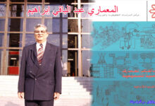 المعماري عبد الباقي إبراهيم