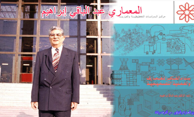 المعماري عبد الباقي إبراهيم