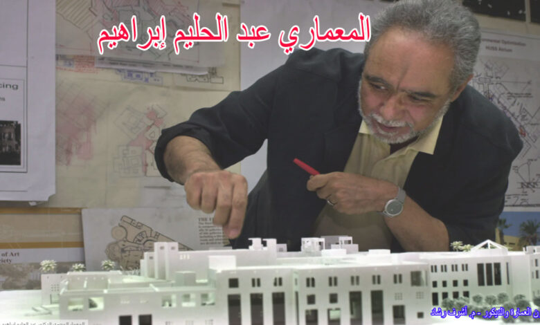 المعماري عبد الحليم ابراهيم