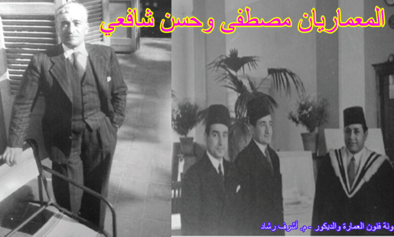 المعماريان مصطفى وحسن شافعي