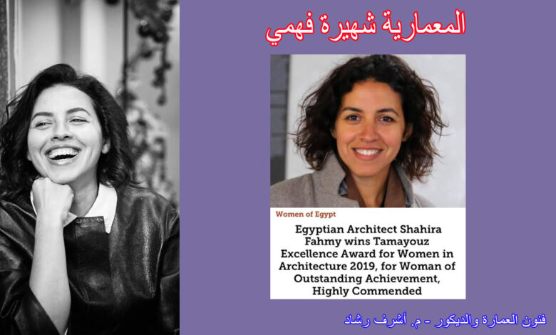 المعمارية شهيرة فهمي