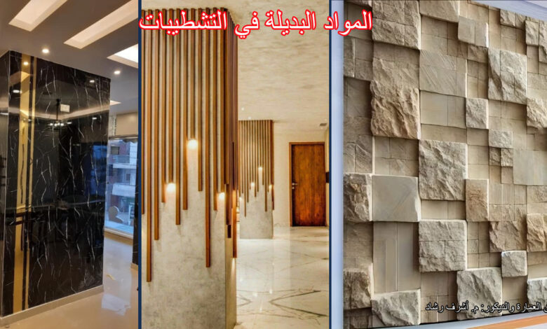 المواد البديلة في التشطيبات