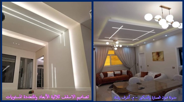 تصاميم الاسقف ثلاثية الأبعاد والمتعددة المستويات