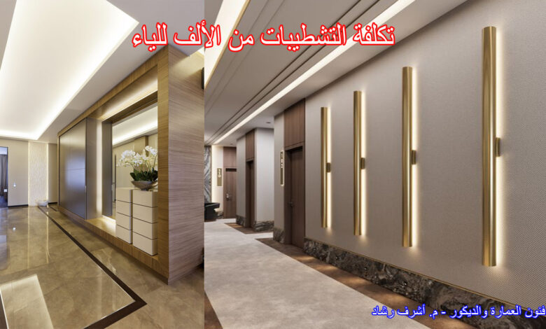 تكلفة التشطيبات من الألف للياء