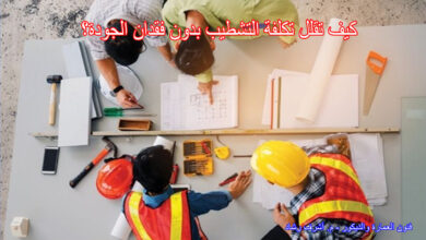 كيف تقلل تكلفة التشطيب بدون فقدان الجودة؟