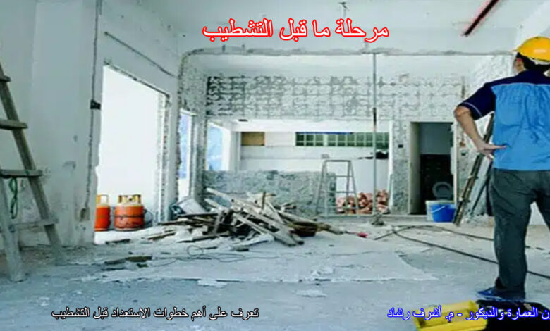 مرحلة ما قبل التشطيب