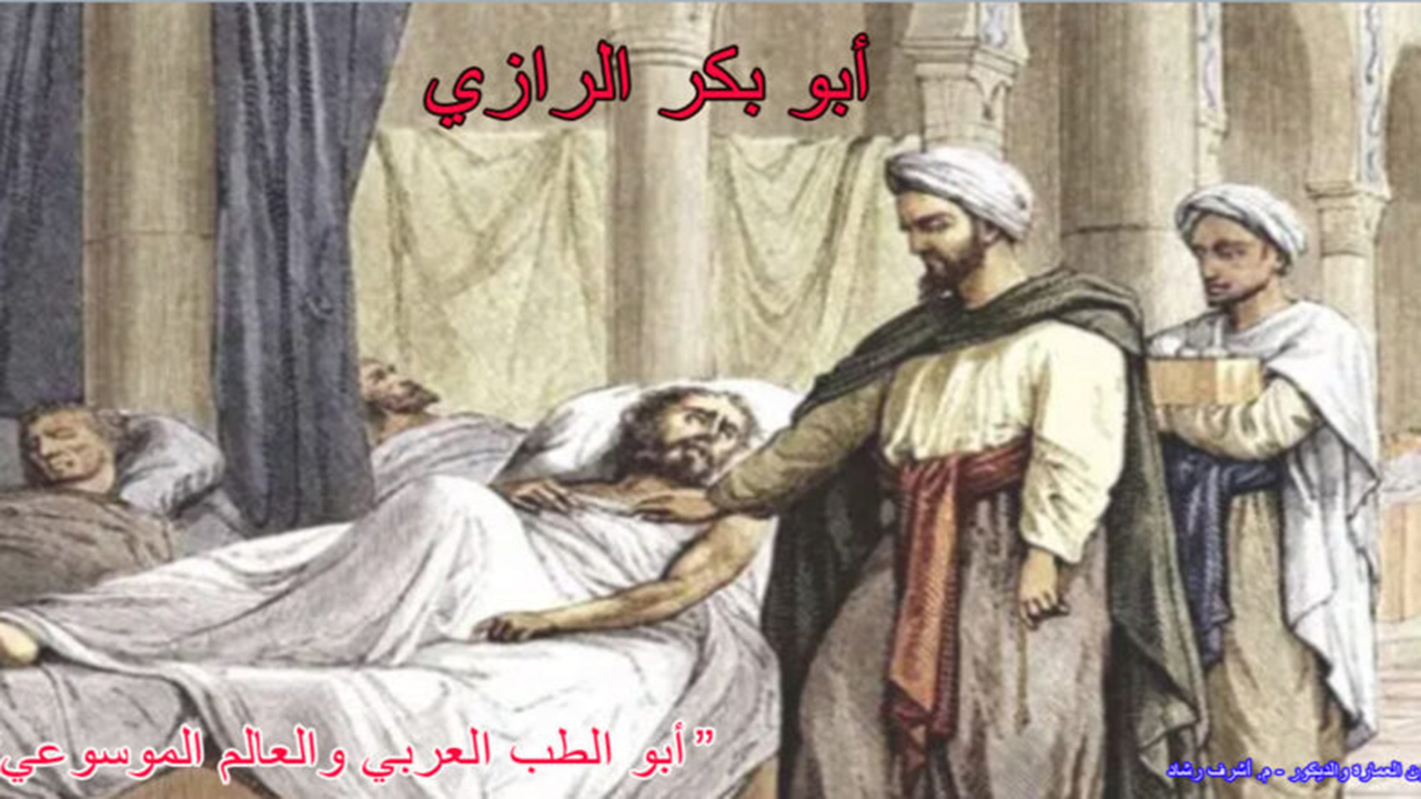 أبو بكر الرازي أبو الطب العربي