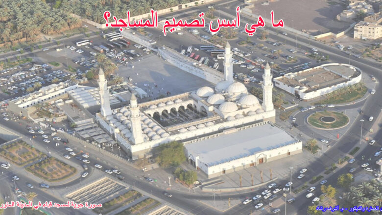أسس تصميم المساجد