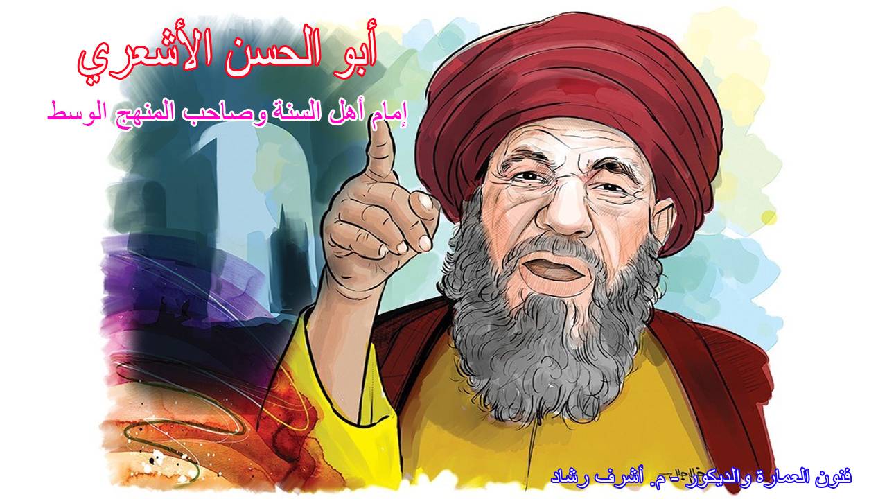 أبو الحسن الاشعري