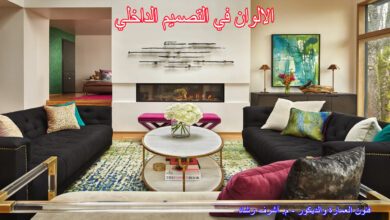 الالوان في التصميم الداخلي