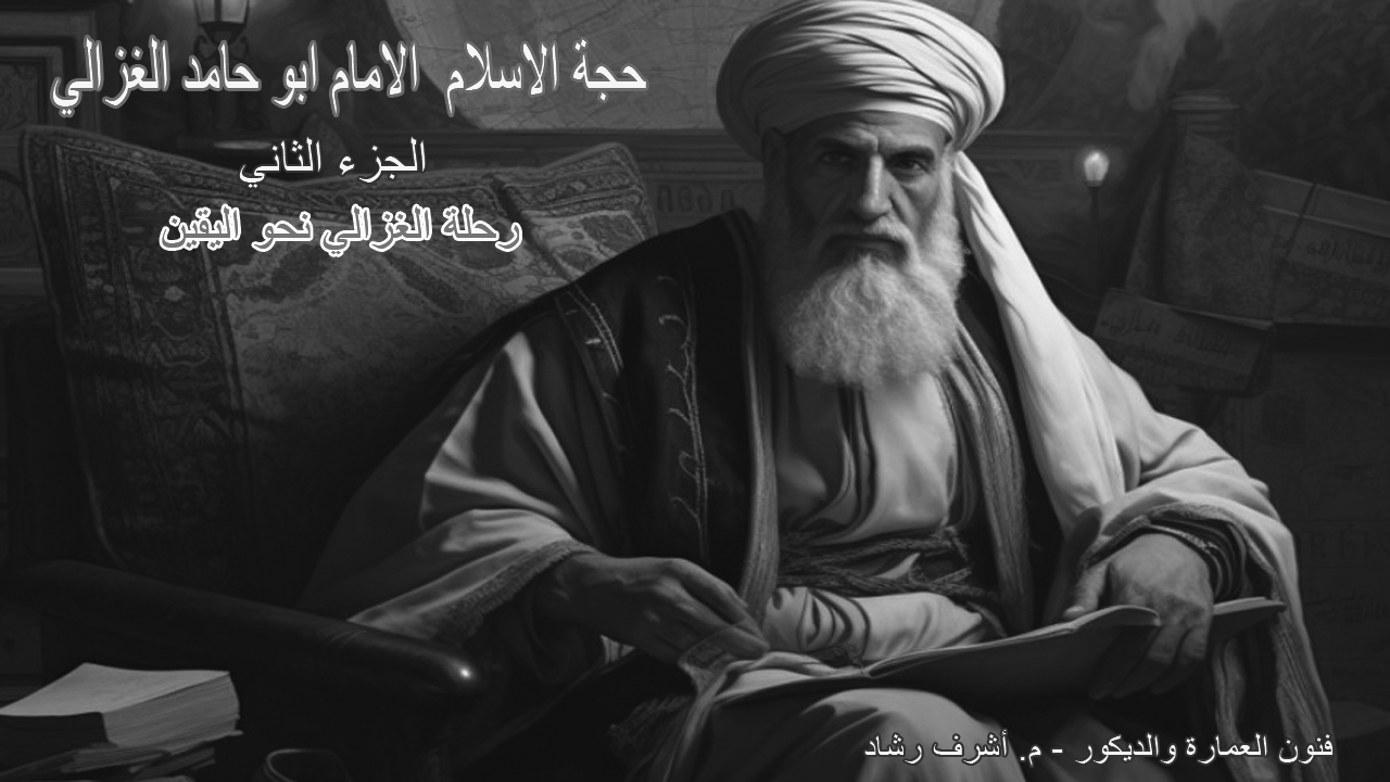 ابو حامد الغزالي