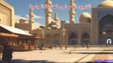 التاريخ الحضاري للخلافة العباسية