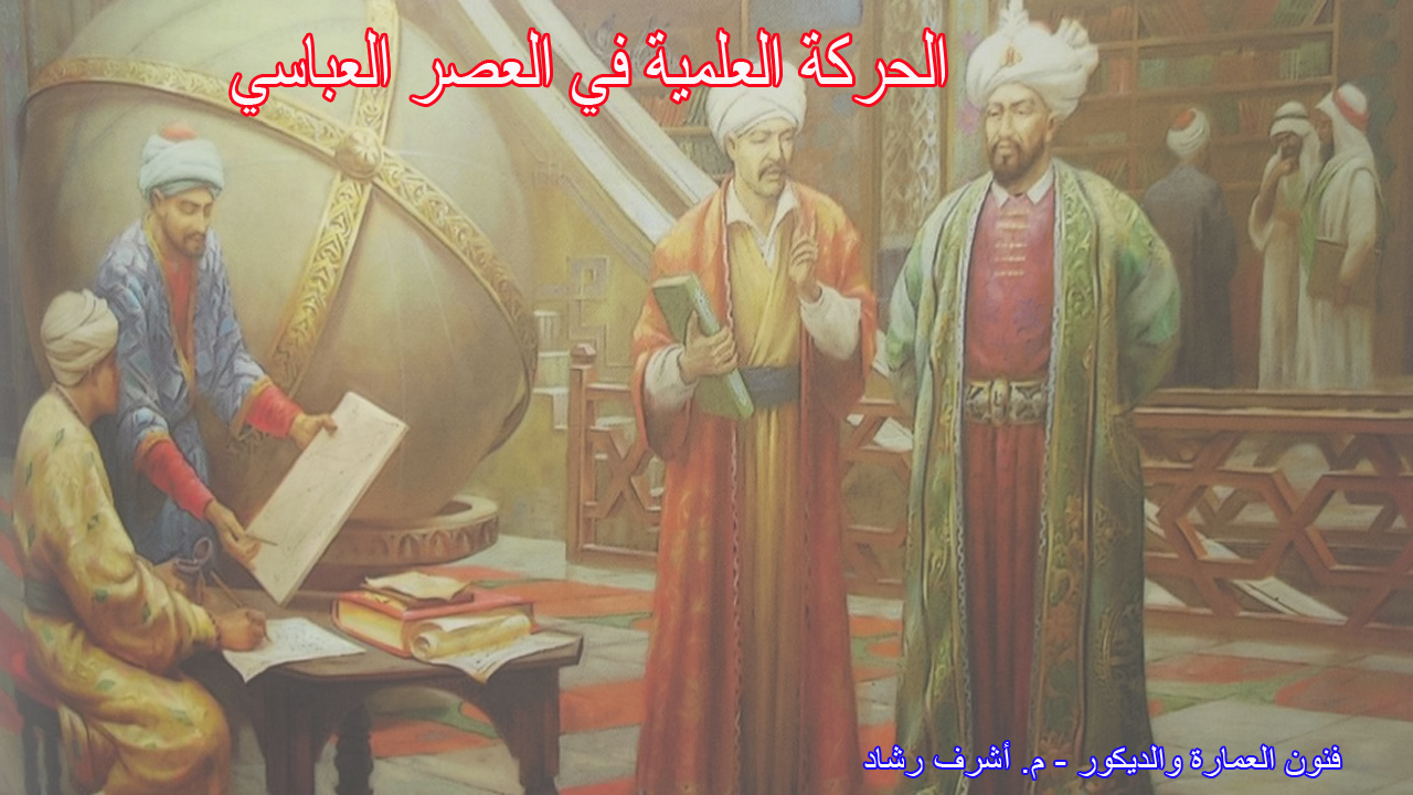 الحركة العلمية في العصر العباسي