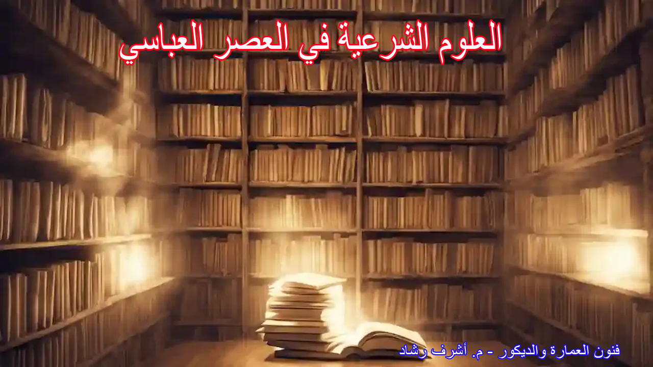 العلوم الشرعية في العصر العباسي