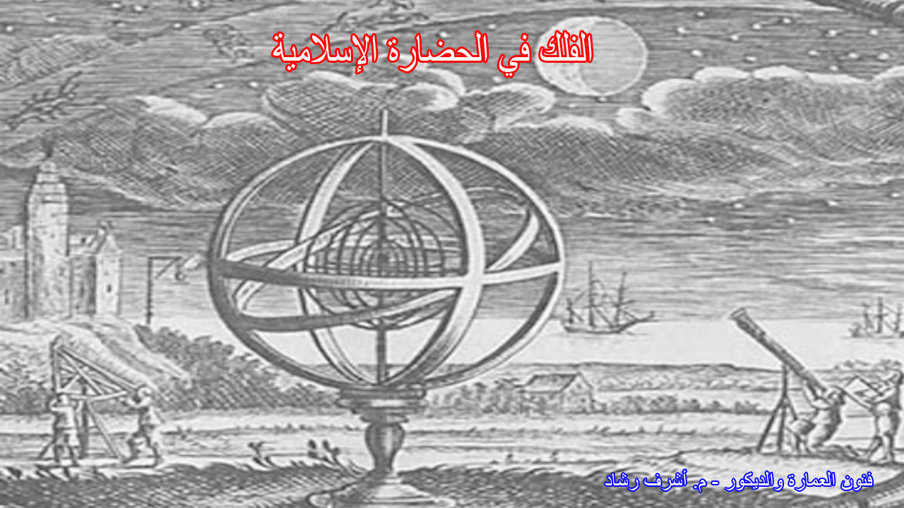 الفلك في الحضارة الإسلامية