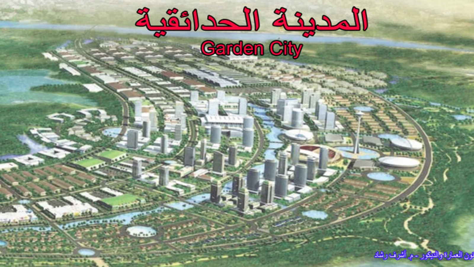 المدينة الحدائقية