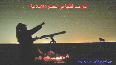 المراصد الفلكية في الحضارة الإسلامية