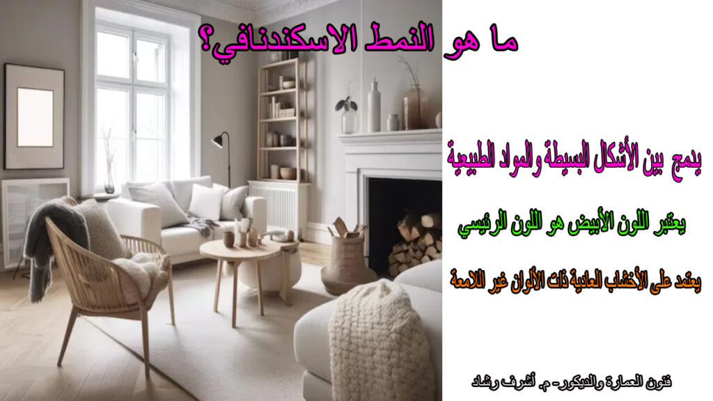  النمط الاسكندنافي
