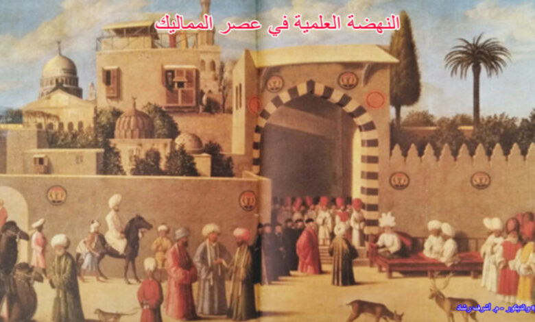 النهضة العلمية في عصر المماليك