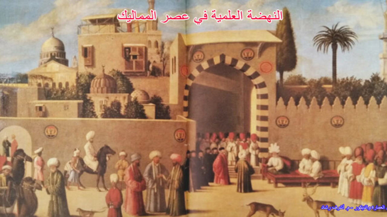 النهضة-العلمية في عصر المماليك