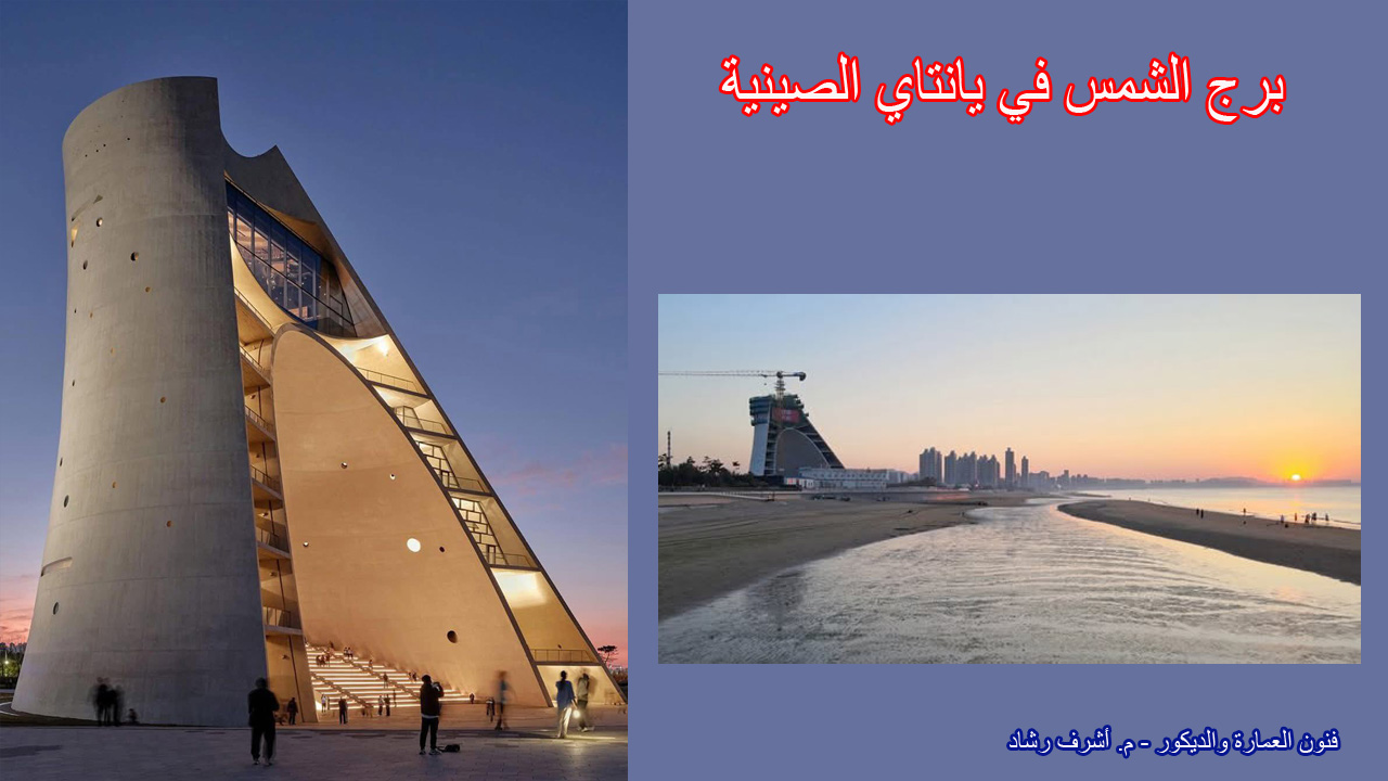 برج الشمس في يانتاي الصينية