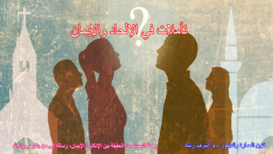 تأملات في الإلحاد والإيمان