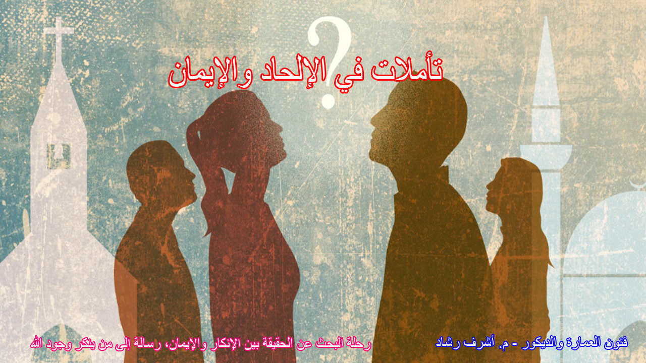 تأملات في الإلحاد والإيمان