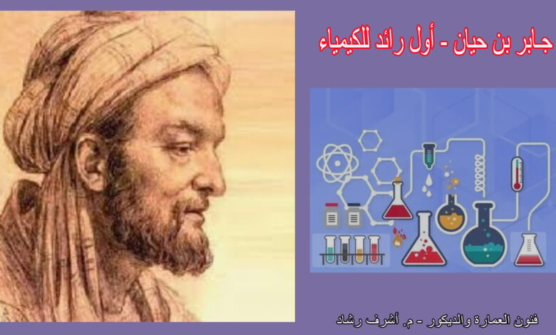 جابر بن حيان | أبو الكيمياء وأعظم علماء المسلمين في التاريخ