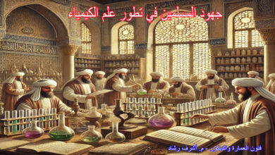 جهود المسلمين في تطور علم الكيمياء: