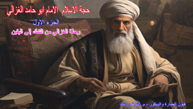 الإمام أبو حامد الغزالي