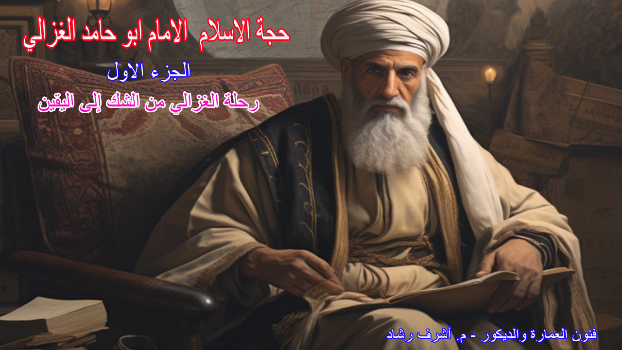 الإمام أبو حامد الغزالي